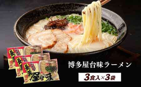 博多屋台味ラーメン 3食入×3袋（9食）≪築上町≫【株式会社木村食品】 博多ラーメン 麺 拉麺 らーめん[ABEJ002]