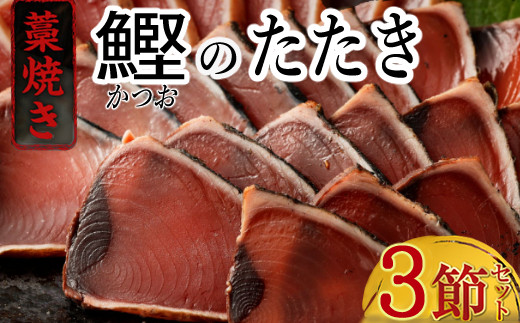 
土佐流藁焼きかつおタタキ３節セット_ 高知 室戸市 訳あり 不揃い 鰹 カツオ タタキ カツオのたたき 鰹のたたき かつおのたたき
