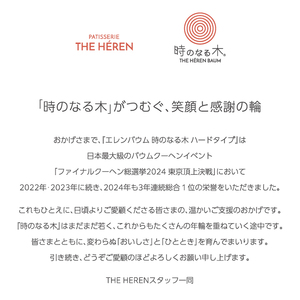 【マツコ＆有吉かりそめ天国で紹介されました！】6-120 エレンバウム「時のなる木」ソフト&ハードタイプ(GiftBox) ALPCI005 | 人気バームクーヘン 話題のバームクーヘン 総選挙バーム