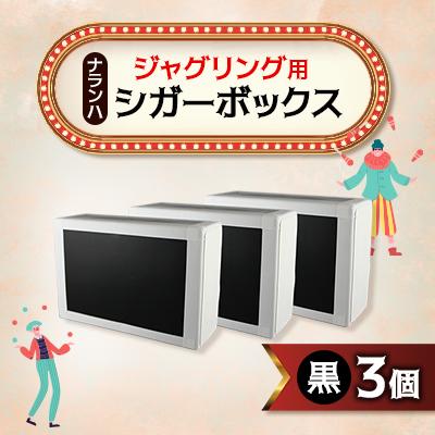 ふるさと納税 戸田市 ジャグリング用 ナランハシガーボックス(黒) 3個セット