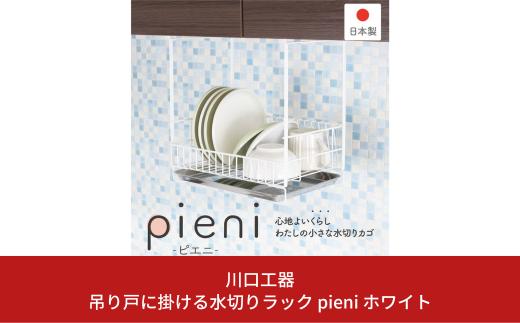 
吊り戸に掛ける水切りラック pieni ホワイト キッチン用品 燕三条製 [川口工器]【028S023】
