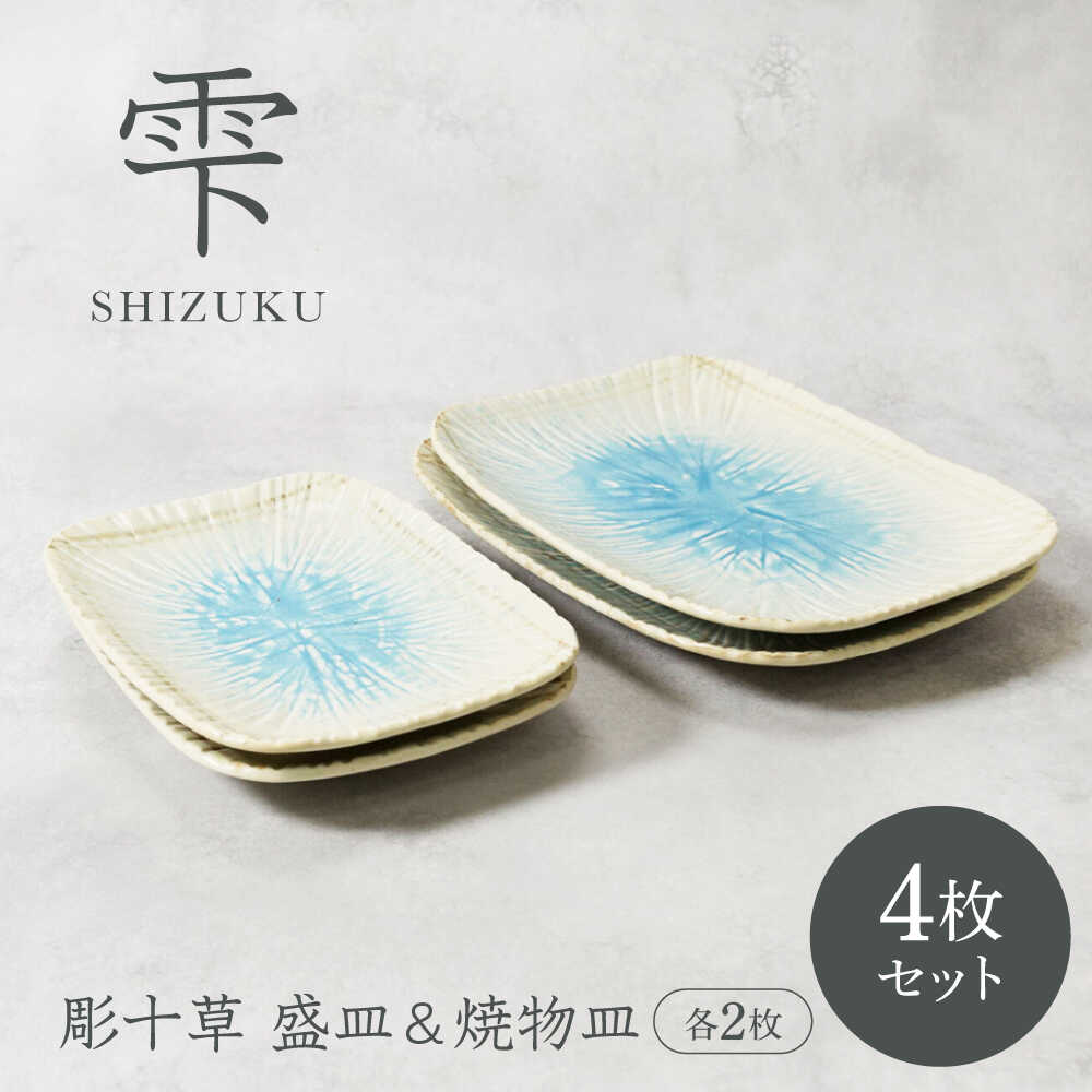 【ふるさと納税】【美濃焼】雫 しずく 彫十草 角皿 盛皿 ＆ 焼物皿 2サイズ×各2枚 4枚セット【カネ定製陶】[MEI102]