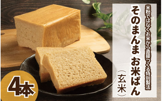 パン 食パン そのまんまお米ぱん 4本 ( 600g × 4 ） コシヒカリ 米 玄米 使用 小麦 乳製品 卵 グルテン 不使用 タンパク質 低カロリー 健康志向 手作り 天然酵母 カフェ 朝食 お取り寄せ グルメ 冷凍 送料無料 徳島県 阿波市 株式会社EYELiD