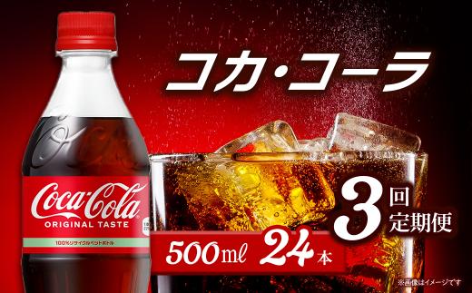 【3回定期便】 コカ・コーラ 500mlPET  24本入り  1ケース　愛媛県西条市 ｜ コカコーラ 炭酸 コカ・コーラ ペットボトル 飲料水 愛媛県 西条市 送料無料