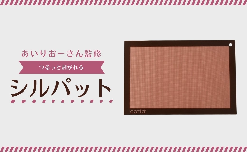 
                  cotta あいりおーさん監修 つるっと剥がれるシルパット　 シリコン ベーキングマット 料理 お菓子作り 調理器具 キッチン用品 津久見市 大分県
                