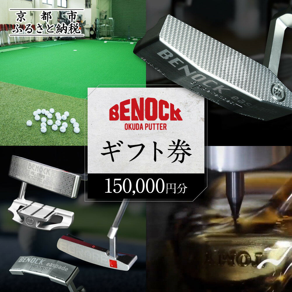 【ふるさと納税】【ベノック】ギフト券(150,000円分) | 京都府 京都市 京都 ゴルフ パターゴルフ用具 スポーツ アウトドア オリジナル オーダーメイド プレタクチュールメイド カスタム ギフト プレゼント 贈答 贈り物 お祝い 内祝い ご自宅用 ご家庭用