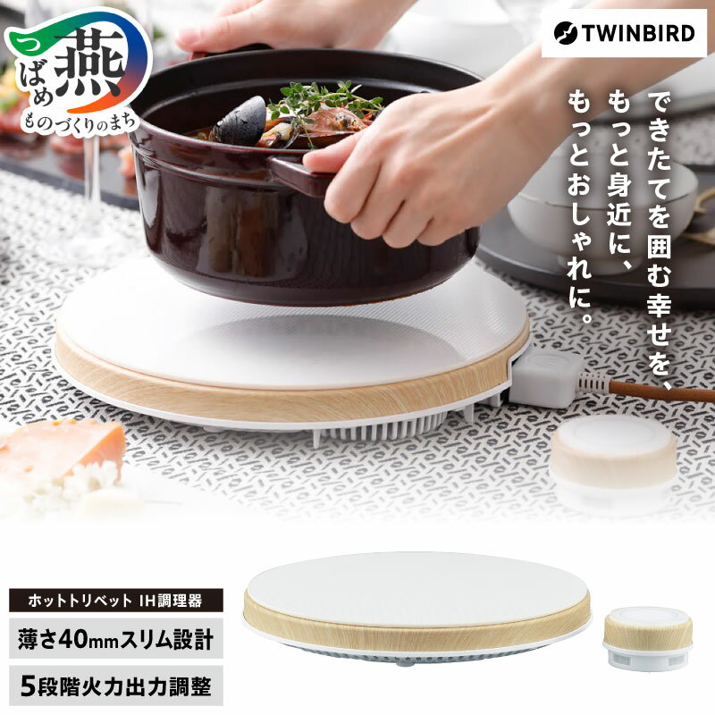 IH調理器 ホットトリベット(MA-003W)