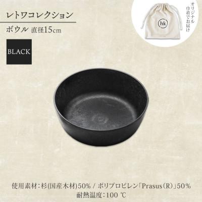 ふるさと納税 高石市 《ボウル1個 直径15cm 黒》 レトワコレクション black 器  隈研吾デザイン |  | 03