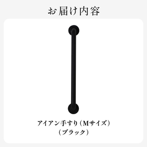 HITTITEのアイアン手すり  Mサイズ / 傘立て 玄関手すり インテリアDIY タオル掛け タオルハンガー ドアハンドル　063-08