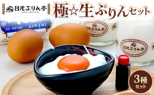
極☆生ぷりんセット（日光ぷりん、ミルクぷりん、極卵）
※茨城県・栃木県・群馬県・埼玉県・千葉県・東京都・神奈川県以外への配送不可

