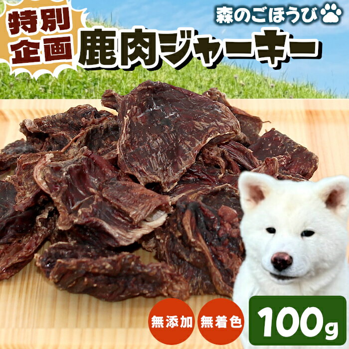 【ふるさと納税】特別企画★ 犬のおやつ 国産 鹿肉ジャーキー 無添加 無着色 鹿肉100%使用！犬 犬用 おやつ ペットフード ペット しか シカ 低カロリー 高タンパク質 猫 ペット 天然 ジャーキー お試し 訳あり-237