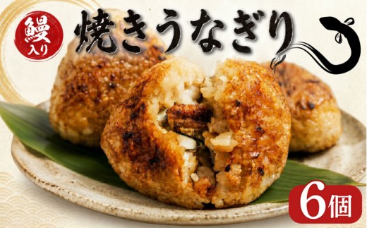 鰻 焼おにぎり うなぎ 6個 容量 冷凍 蒲焼 切り身 入り おにぎり 高級 丑の日 父の日 母の日 焼きおにぎり 焼き うなぎり 取り寄せ ギフト 老舗 創業 170年 魚徳 埼玉県 羽生市