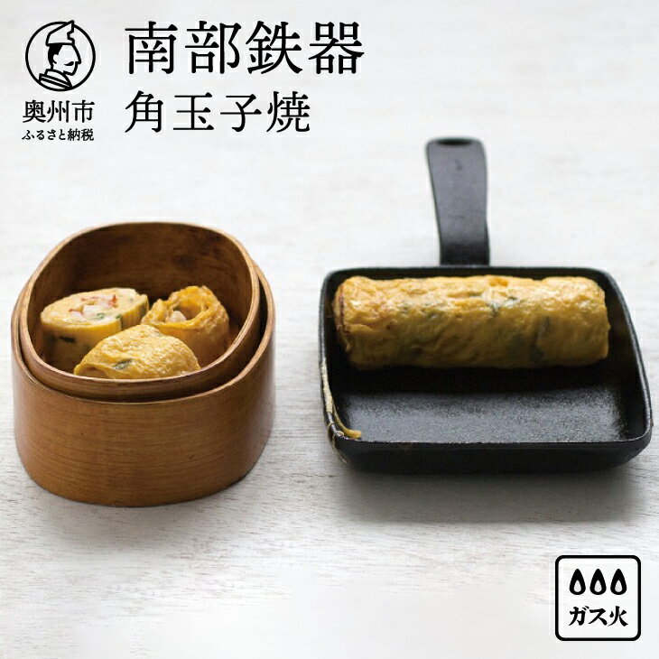【ふるさと納税】 南部鉄器 角玉子焼【OIGEN 作】 鉄フライパン 卵焼き フライパン 玉子焼き器 卵焼き器 人気 ランキング 直火 ガス たまご 卵 お弁当 日本製 伝統工芸品 調理器具 調理器 キッチン用品 キッチングッズ キッチンツール 日用品 アウトドア キャンプ[Z0016]