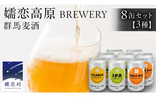 
                  群馬麦酒8缶セット  ビール クラフトビール 嬬恋高原ブルワリー 350ml 8缶 飲み比べ IPA セット ギフト 父の日 キャンプ [AA022tu]
                