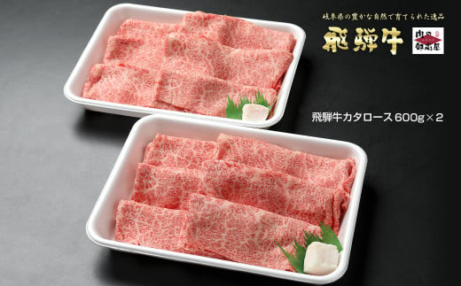 41. 配送日指定可能「A4・A5 飛騨牛 肩ロース 600g×2」冷蔵配送 150日先まで先行予約可能 カタロース スライス しゃぶしゃぶ すき焼き 小分け 5人前 6人前 7人前