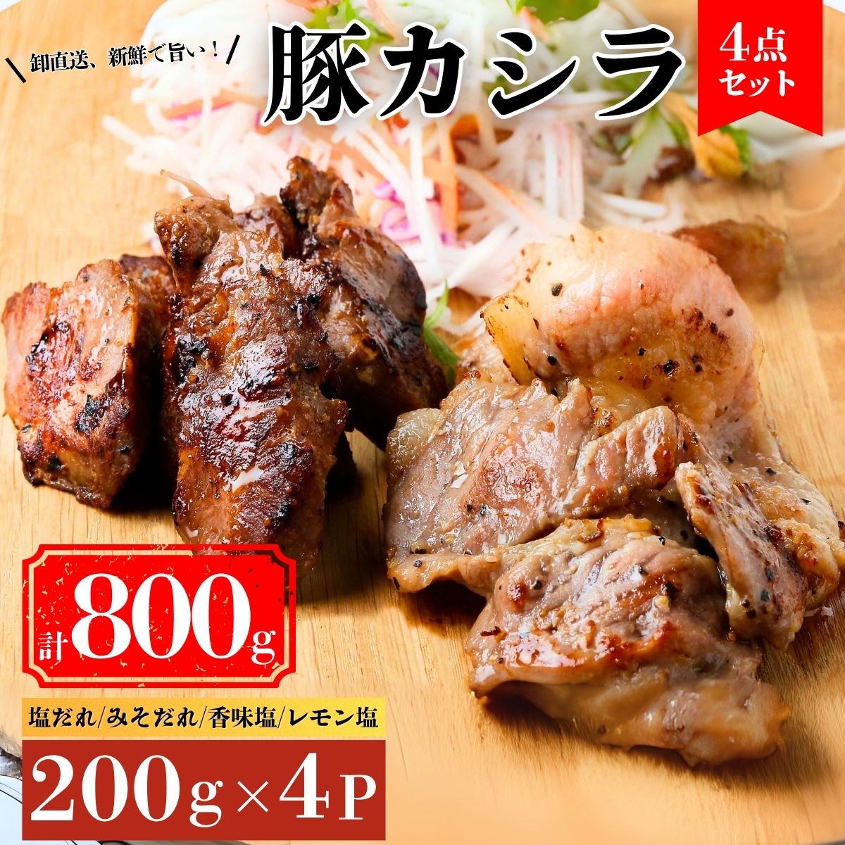 【ふるさと納税】豚カシラ肉 4点セット 200g×4パック 計800g | 豚カシラ肉 カシラ肉 豚肉 希少部位 焼きとん 焼肉 お取り寄せグルメ BBQ食材 家飲み おつまみ 豚肉セット 冷凍肉 人気 おうち焼肉 家焼肉 一人焼肉 BBQ バーベキュー 新鮮 ギフト 群馬県 前橋市