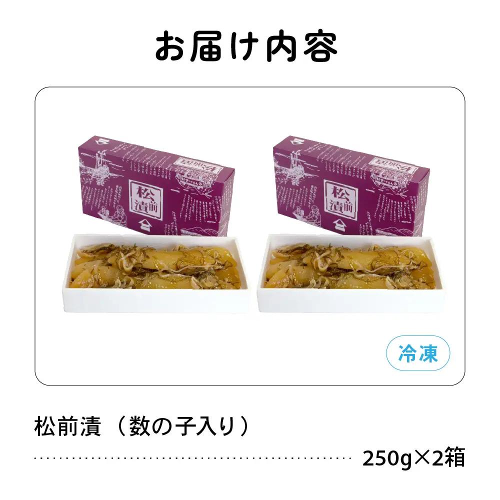 数の子入り 松前漬け 500g（250g×2箱） かずのこ 松前 ご飯のお供 おつまみ おかず