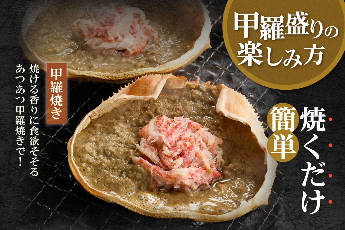 焼くだけで、食欲そそる あつあつ甲羅焼きの出来上がり！