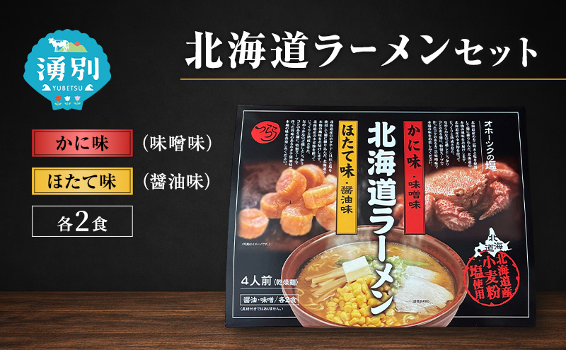 ラーメン 北海道ラーメンセット 4食入 [かに味 味噌ラーメン ほたて味 塩ラーメン 麺類 とんこつ味 乾燥麺 つらら ]