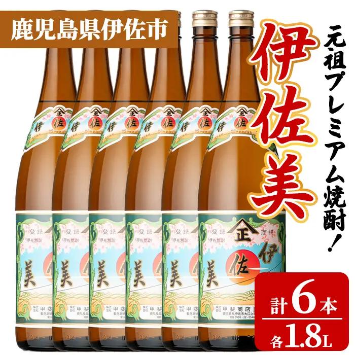 isa929 元祖プレミアム焼酎！伊佐美6本セット(各1.8L×6本) 鹿児島 伊佐 本格芋焼酎 芋焼酎 プレミアム焼酎 黒麹 【池水商店】