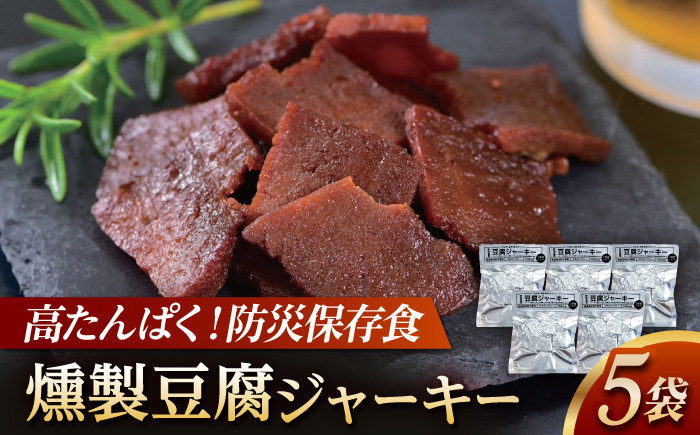
                  防災用豆腐ジャーキー (約40g×5袋) / 食料品 食品 食糧 加工食品 加工品 保存 保管 常温保存 常温 真空保存 持ち運び 緊急時 非常食 非常時 非常用 地震 災害 災害備蓄品 備え 備蓄 備蓄品 常備 防災 防災グッズ 防災セット ストック 買いだめ まとめ買い 【株式会社タナカショク】[ATCW012]
                