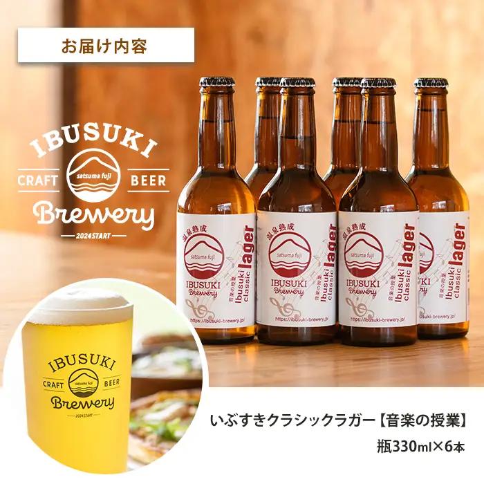 クラフトビール いぶすきクラシックラガー【音楽の授業】6本 (いぶすきブルワリー/IB153-003) クラフトビール 瓶 ビール セット ビールセット