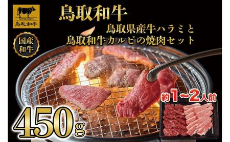 鳥取県産牛ハラミと鳥取和牛カルビの焼肉セット 計450g 1219|和牛