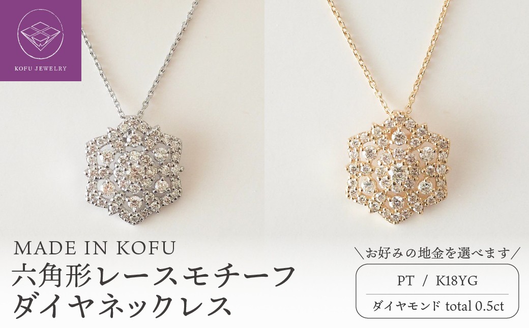 
                  ＜ 甲府ジュエリー ＞[MADE IN KOFU]六角形レースモチーフダイヤネックレス【選べる地金2種】
                