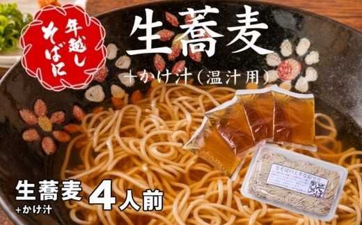 ＜12/31着（時間指定不可）＞年越しそばに！生蕎麦４人前＋かけ汁（温汁用出汁）４人前 年越しそば 年越そば 年越し蕎麦 年越蕎麦 そばセット 蕎麦 ふるさと納税年越しそば 家族年越しそば 老舗 送料無料