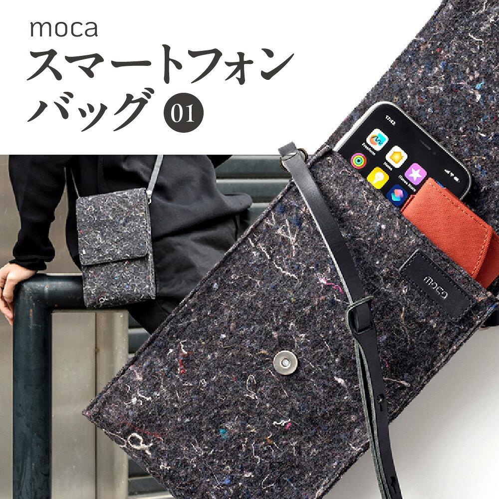 【ふるさと納税】moca スマートフォンバッグ01 ミニバッグ リサイクル ポリエステル繊維 TUTTI BOARD トゥッティボード サステナブル エコ 背面ポケット スマホ 財布 収納 送料無料 大阪市 大阪府