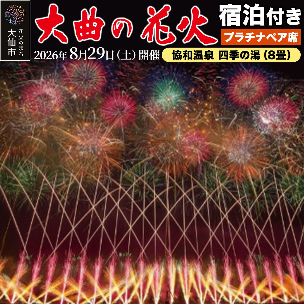 【ふるさと納税】★協和温泉 四季の湯（8畳）宿泊付き★第98回全国花火競技大会「大曲の花火」プラチナペア席