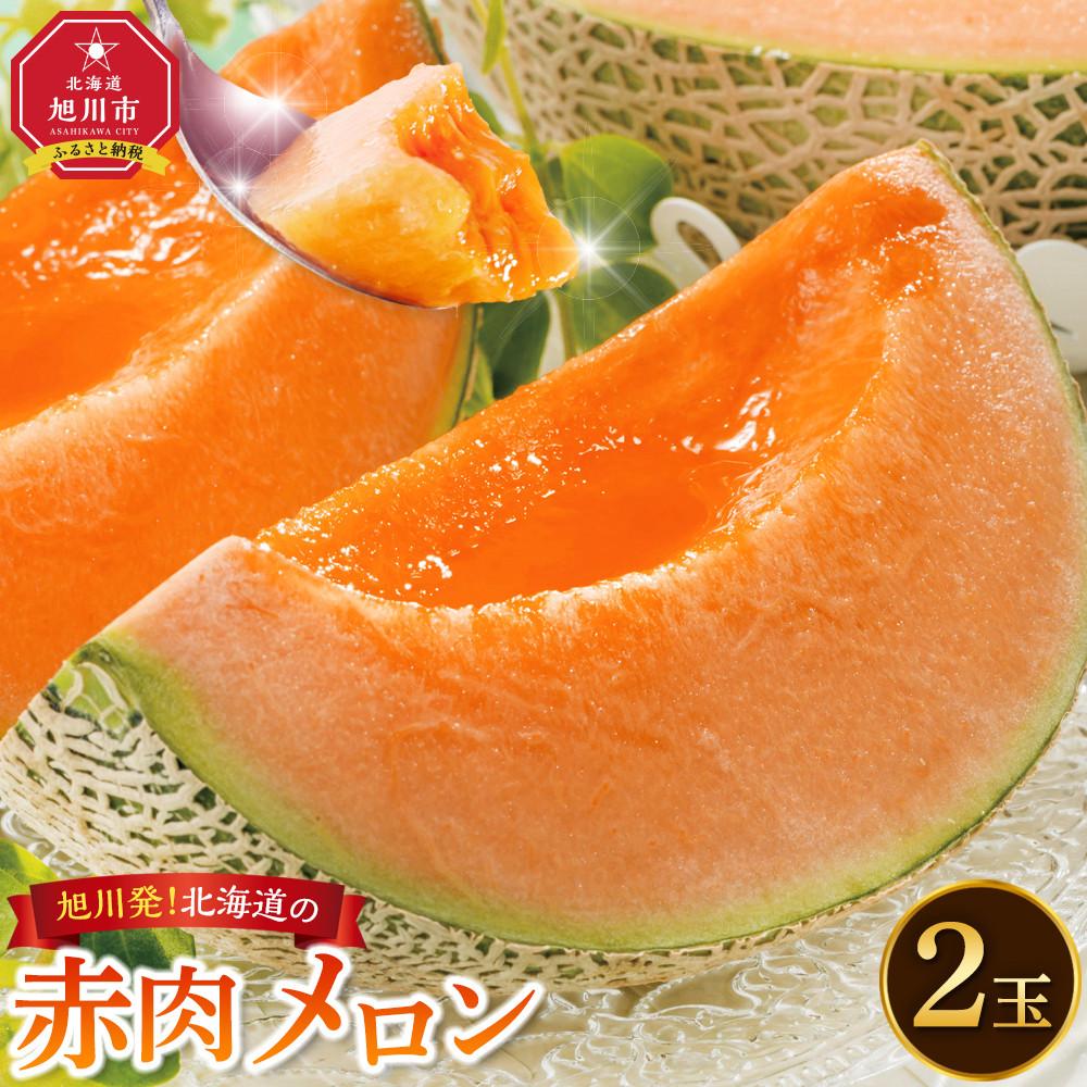 【先行予約】旭川発！北海道の赤肉メロン2玉（1玉標準 1.3kg以上）2026年6月下旬から発送開始予定 【 果物 くだもの フルーツ メロン 赤肉 赤肉メロン 旬 お取り寄せ 甘い 北海道産 旭川市 北海道 】_01102