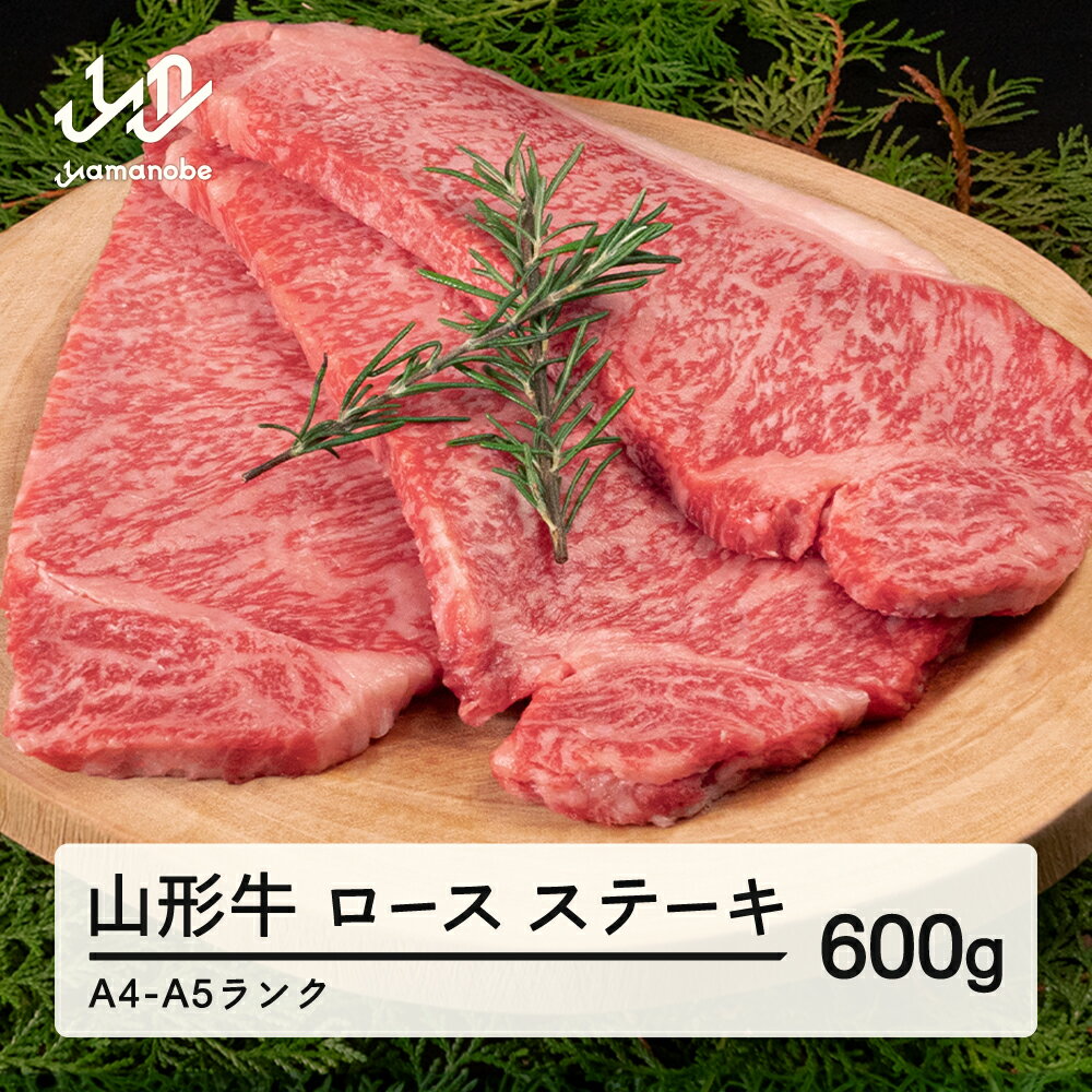 【ふるさと納税】 山形牛 ロース ステーキ 3枚 計600g 送料無料 A4-A5ランク 冷凍 高橋畜産 tc-gnrxt600 ※沖縄・離島への配送不可