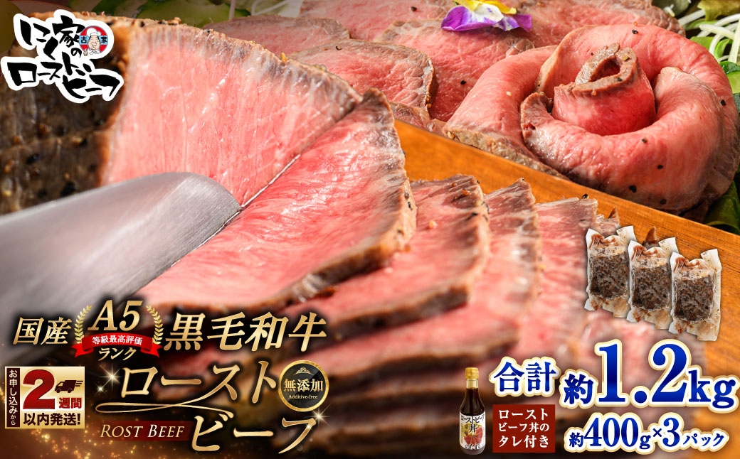 
                  【 14営業日以内に発送 】 黒毛和牛 A5 ローストビーフ 1200g （ 400g × 3P ） 和牛 牛肉 牛 肉 お肉 ニク にく モモ肉 モモ もも 添加物不使用 牛モモ肉 国産 冷凍 A5ランク
                