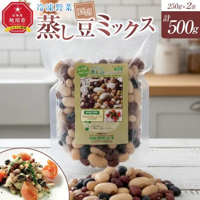 国産冷凍野菜　蒸し豆ミックス　2袋セット | 豆 _05598
