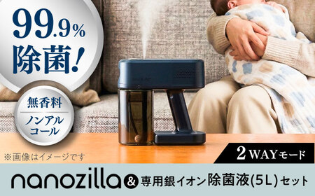 nanozilla + 専用銀イオン除菌液(5L)セット 除菌 BHBA009