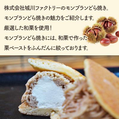ふるさと納税 西予市 モンブランどら焼き 6個 |  | 01