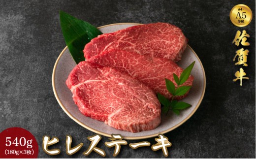 
            佐賀牛ヒレステーキ 540g (180g×3枚) ／ ヒレ 佐賀 佐賀県 黒毛和牛 国産 霜降り 焼肉 ステーキ 厚切り 柔らか ビーフ ギフト 日本産 贈り物 プレゼント 贈答用 お中元 厳選 牛肉 お歳暮 大町
          