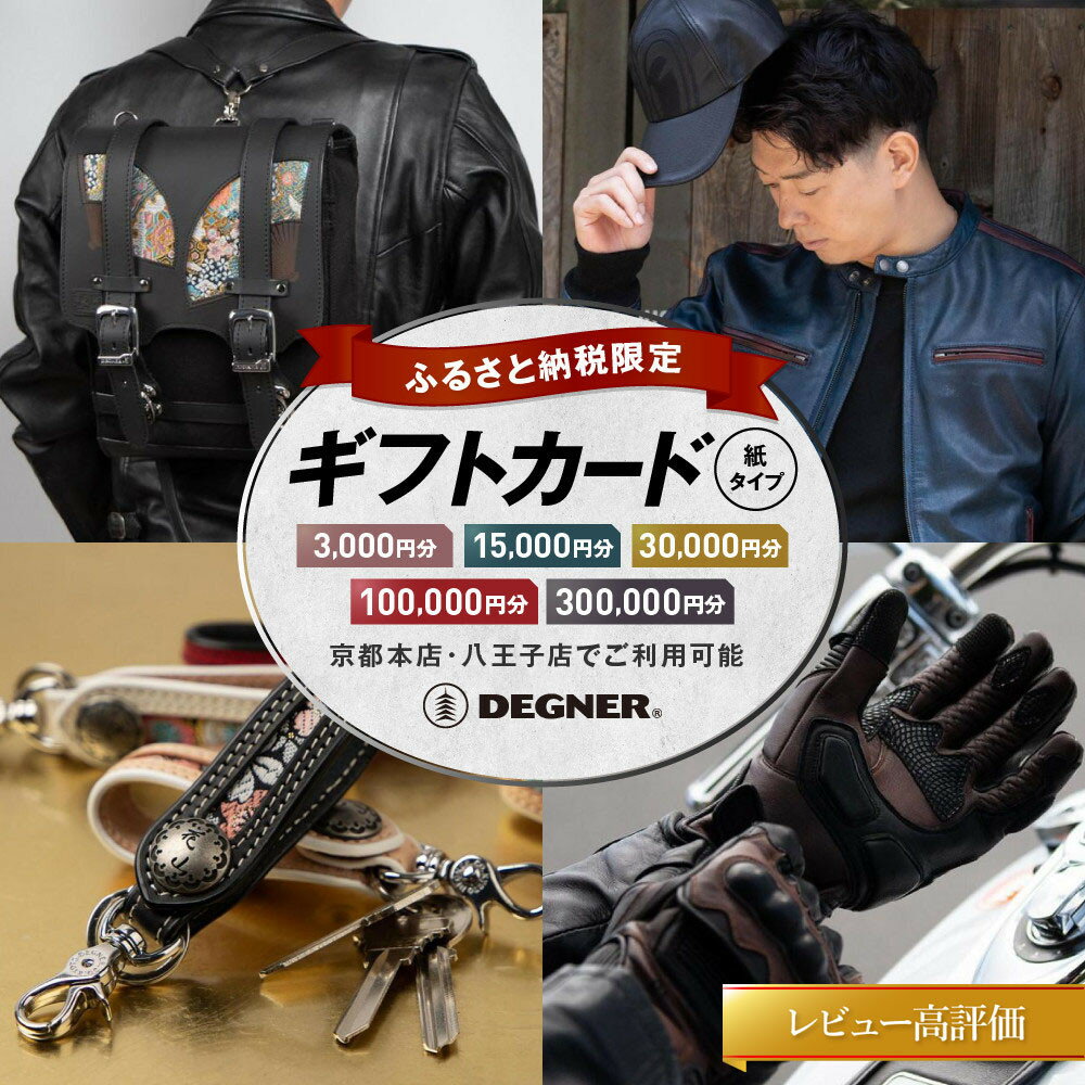【ふるさと納税】デグナーギフトカード｜レビュー高評価 バイクギア ギフト券 人気 おすすめ [ 京都本店・八王子店で利用可能 バイク用品の購入に使える 割引券 紙券 バイク 革 レザー ツーリング ライダー バイカー DEGNER 送料無料 ] | DEGNER 紙券