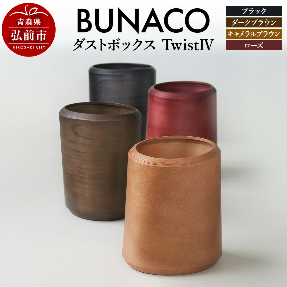 【ふるさと納税】BUNACO ダストボックスtwist　IV　Mサイズ ごみばこ 木製家具 おしゃれ シンプル