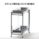 【ふるさと納税】ステンレス製引出しラック 2段 幅20 キッチン用品 キッチン収納 燕三条製 [株式会社オビタス]【021S037】