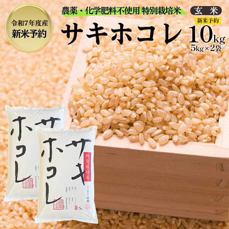 【ふるさと納税】新米予約 栽培期間中 農薬・化学肥料不使用【玄米】特別栽培米サキホコレ10kg（5kg×2） 令和7年産 秋田県 にかほ市 お米 米 こめ　お届け：2025年11月上旬頃より順次発送予定です。