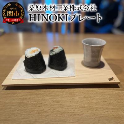 ふるさと納税 関市 お皿 桧 ひのき HINOKIプレート 300×180×20mm 料理 おしゃれ インテリア