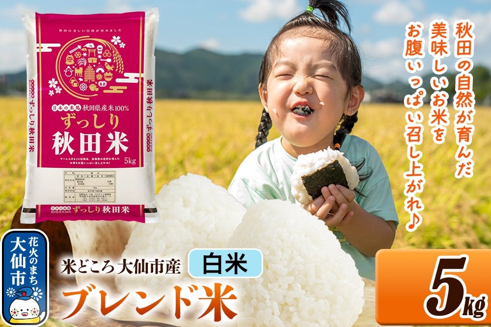 
                  米 米どころ 秋田県大仙市産 ブレンド米 令和7年産【白米】5kg（5kg×1袋） [米 お米 こめ 白米 精米 ブレンド米 小分け ご飯 ごはん 米どころ 秋田県産 大仙市]
                