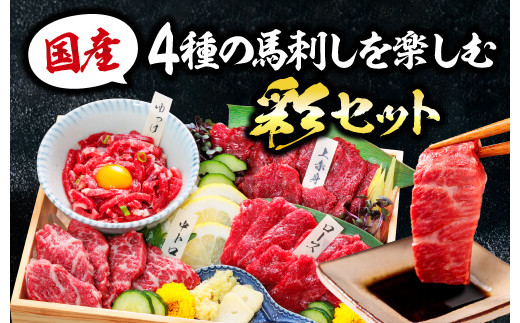 【国産】4種の馬刺しを楽しむ彩セット