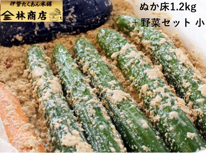 
                  【漬物屋のぬか床】 1.2kg ＋ 野菜 セット きゅうり 5本 なす 1本 にんじん 1/2本 こだわり オリジナル 手づくり ぬか床 漬物 ぬか漬け 腸活 胡瓜 茄子 茄子 人参 伊勢市 伊勢志摩 三重 伊勢沢庵 漬物 お取り寄せ 和食 林商店 三重 伊勢 (1571)
                