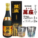 【ふるさと納税】酒 泡盛 琉球泡盛「萬座」10年古酒 40度（ 720ml × 1本 ）＆つぶつぶロックグラス 2個 セット | 泡盛 古酒 お酒 さけ 恩納村 琉球 沖縄 人気 おすすめ 送料無料 ギフト 楽天ふるさと納税