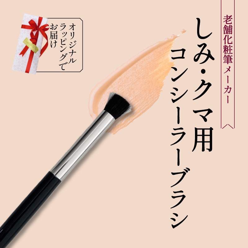 
            コンシーラーブラシ しみ クマ用 粗光峰100% ラッピング メイクブラシ 化粧筆 日本製 高級 天然 天然毛 美肌 ヤギ 山羊 贈り物 プレゼント 美容 父の日 母の日 誕生日 熊野 筆 贈答品 ギフト メンズメイク リキッド クリーム 化粧品 大阪府 松原市
          