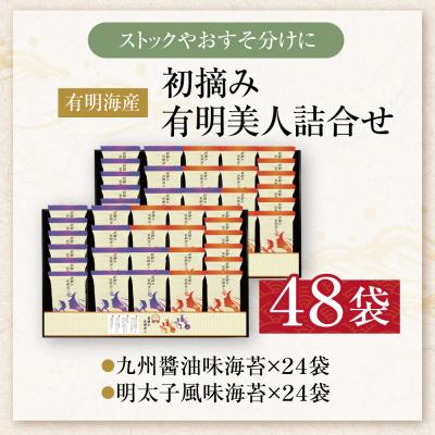 ふるさと納税 福智町 福岡有明のり 初摘み有明美人詰合せ(48袋) |  | 01