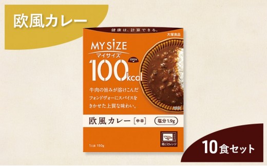 
                  カレー 大塚食品 マイサイズ 100kcal　欧風カレー（中辛） 10個 牛肉 スパイス 欧風 ボルドー産赤ワイン 上質 コク 旨み インスタント レトルト 防災 備蓄 綾瀬市 神奈川県
                